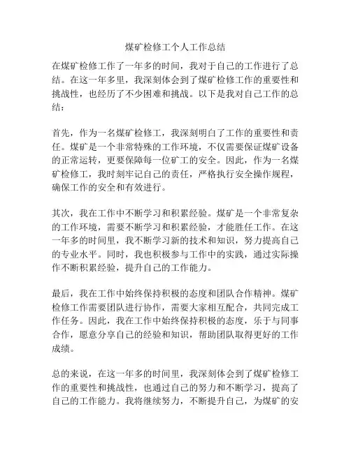 煤矿检修工个人工作总结