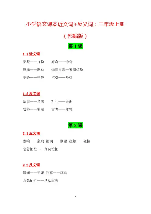 小学语文课本近义词+反义词：三年级上册(部编版)【推荐收藏,可打印】
