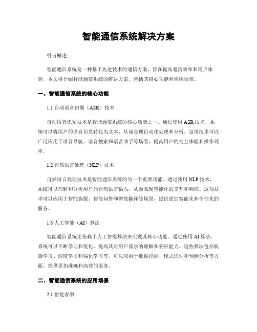 智能通信系统解决方案