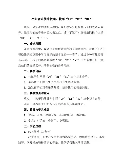 小班音乐优秀教案：快乐“DO”“RE”“MI”