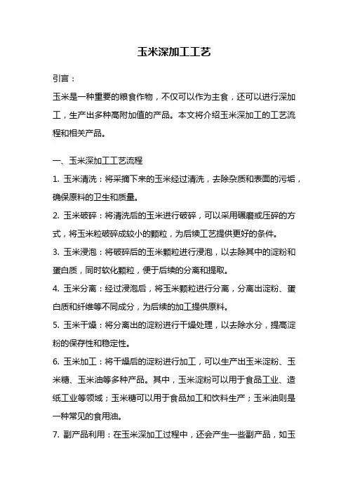 玉米深加工工艺