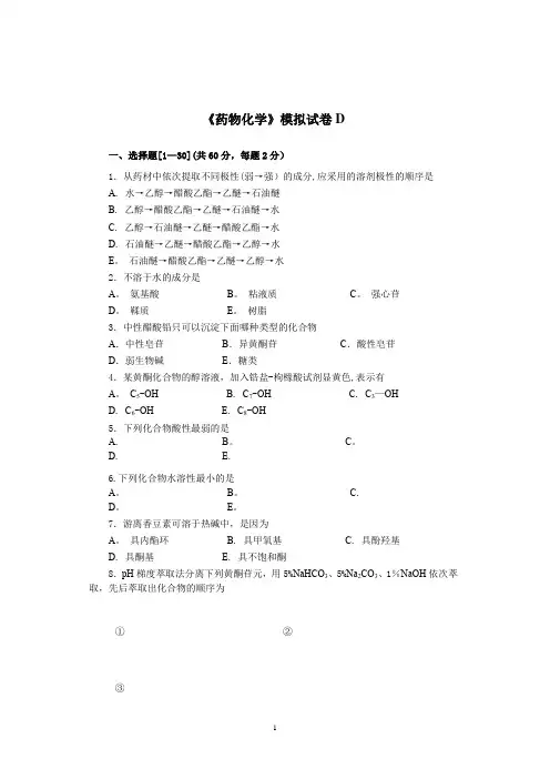 天然药物化学模拟试卷D