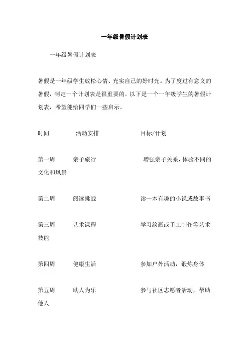 一年级暑假计划表