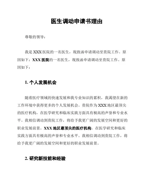 医生调动申请书理由