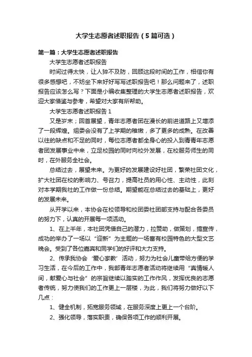 大学生志愿者述职报告（5篇可选）