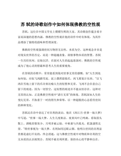 苏 轼的诗歌创作中如何体现佛教的空性观