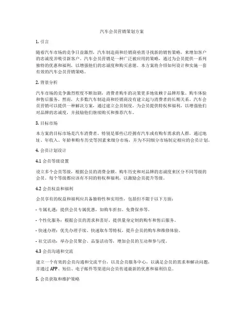 汽车会员营销策划方案