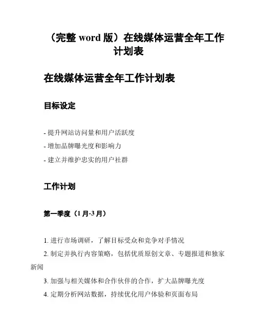 (完整word版)在线媒体运营全年工作计划表