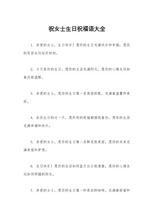 祝女士生日祝福语大全