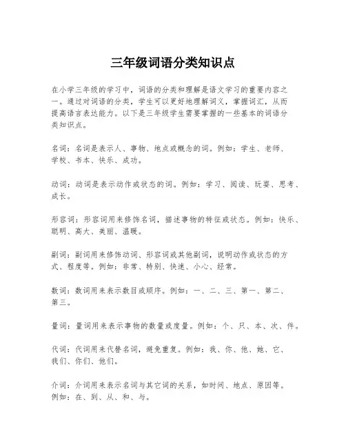 三年级词语分类知识点