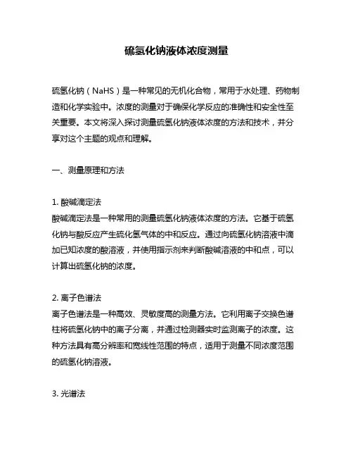 硫氢化钠液体浓度测量