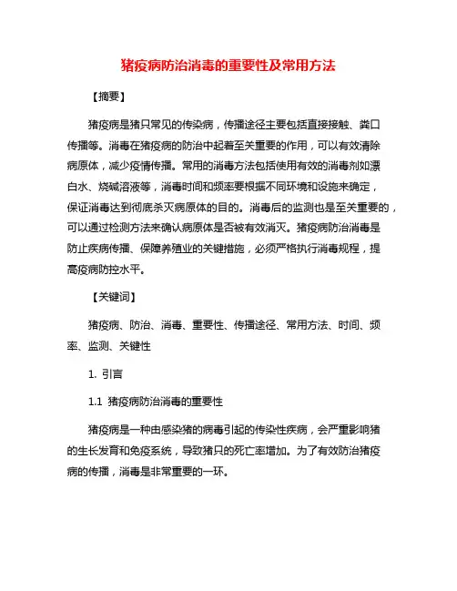猪疫病防治消毒的重要性及常用方法