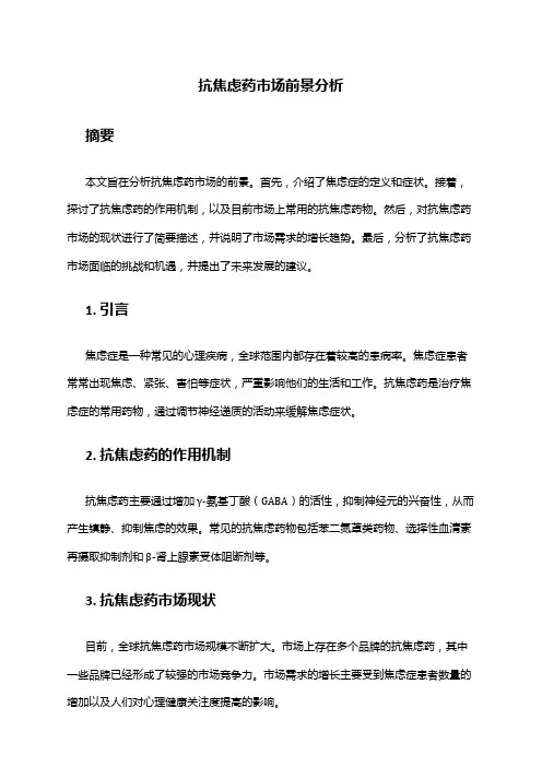 2024年抗焦虑药市场前景分析