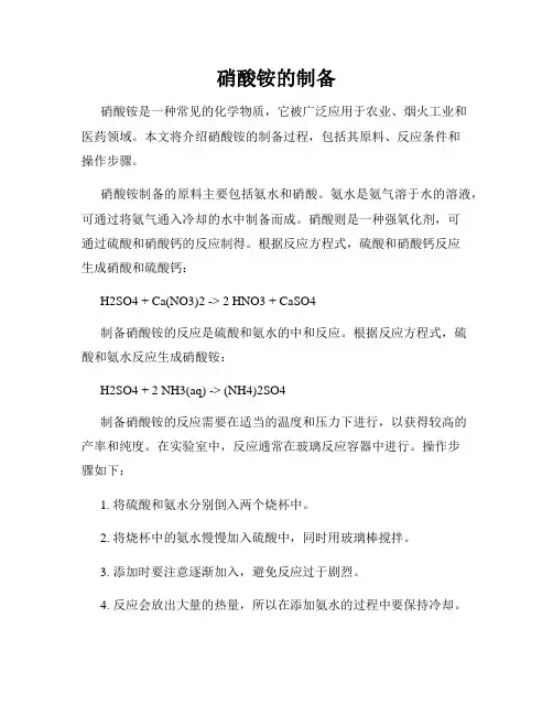 硝酸铵的制备