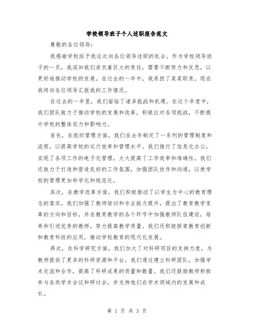 学校领导班子个人述职报告范文