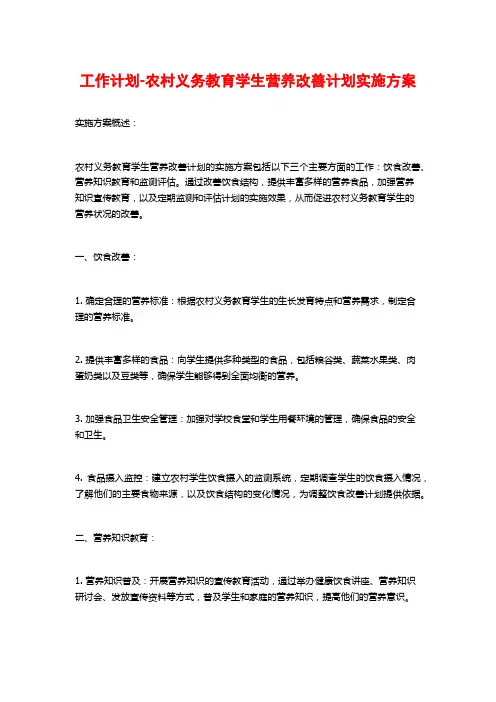 工作计划-农村义务教育学生营养改善计划实施方案