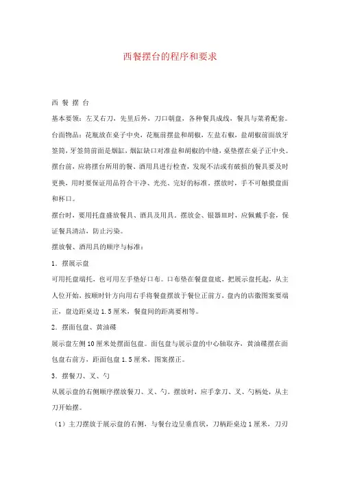 西餐摆台的程序和要求