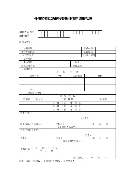 外出经营活动税收管理证明申请审批表