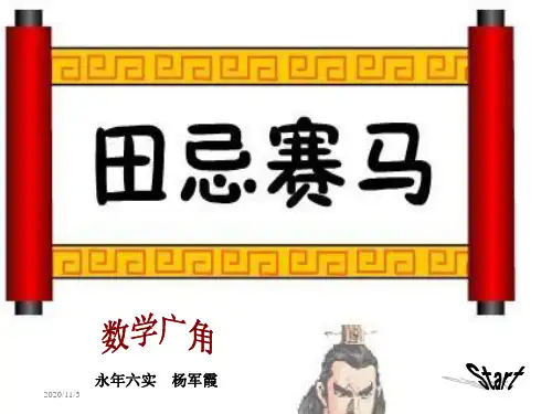 田忌赛马对策问题.ppt