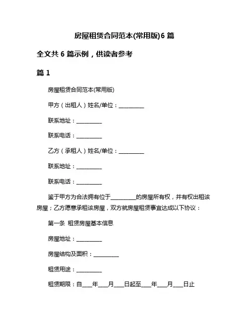 房屋租赁合同范本(常用版)6篇