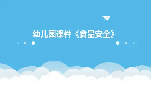 幼儿园课件《食品安全》
