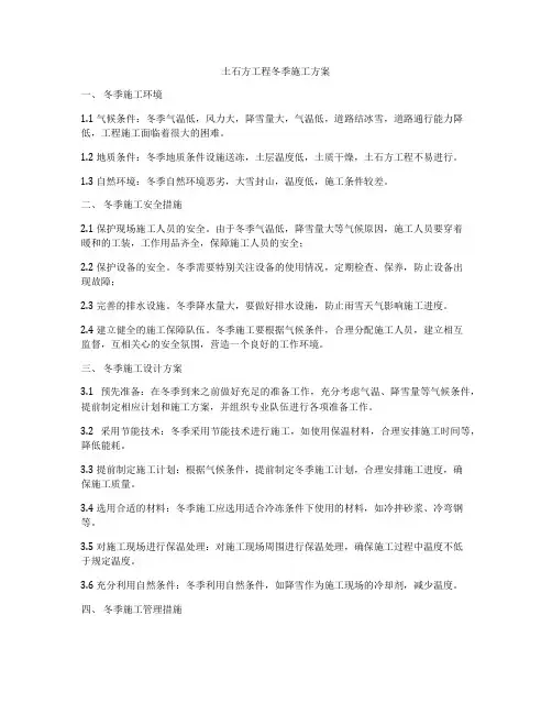 土石方工程冬季施工方案
