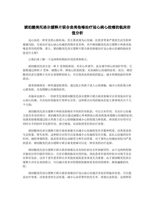 琥珀酸美托洛尔缓释片联合曲美他嗪治疗冠心病心绞痛的临床价值分析