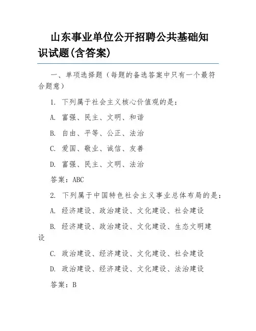 山东事业单位公开招聘公共基础知识试题(含答案)