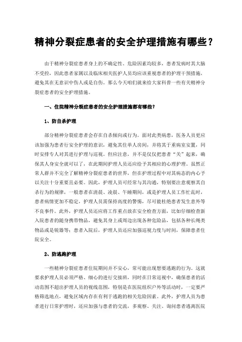 精神分裂症患者的安全护理措施有哪些？