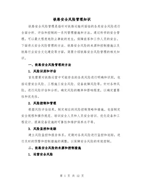 铁路安全风险管理知识（三篇）