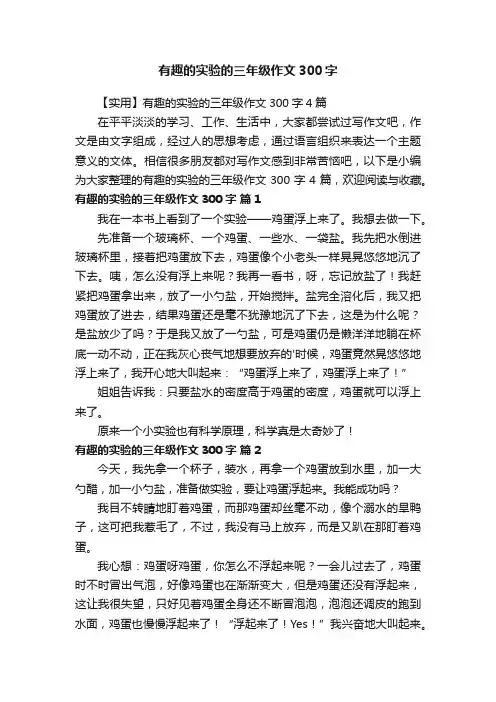 【实用】有趣的实验的三年级作文300字4篇