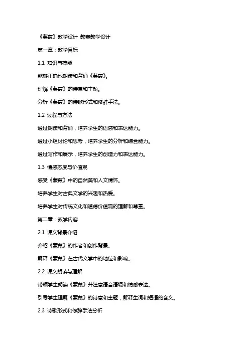 《蒹葭》教学设计 教案教学设计