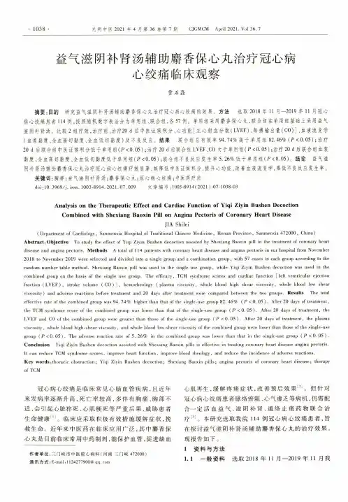 益气滋阴补肾汤辅助麝香保心丸治疗冠心病心绞痛临床观察