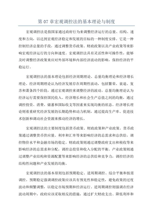 第07章宏观调控法的基本理论与制度