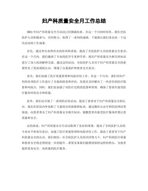 妇产科质量安全月工作总结