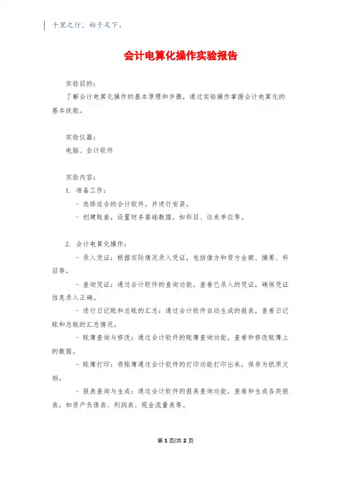 会计电算化操作实验报告