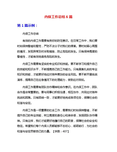 内保工作总结6篇