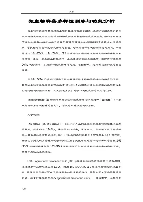 微生物群落多样性测序与功能分析报告