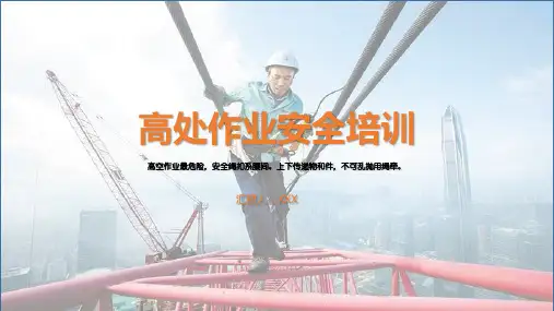 高空作业高处作业安全培训主题介绍课程PPT课件