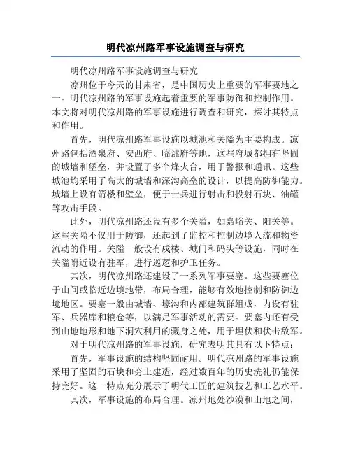 明代凉州路军事设施调查与研究