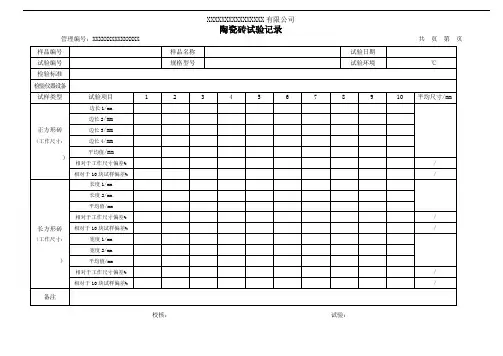 陶瓷砖试验记录(模板)
