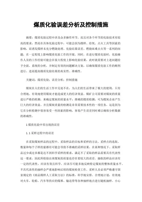 煤质化验误差分析及控制措施