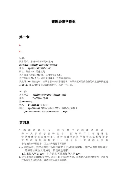 新管理经济学(威廉博依斯)课后习题答案