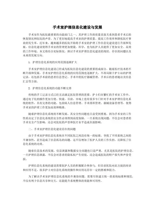 手术室护理信息化建设与发展