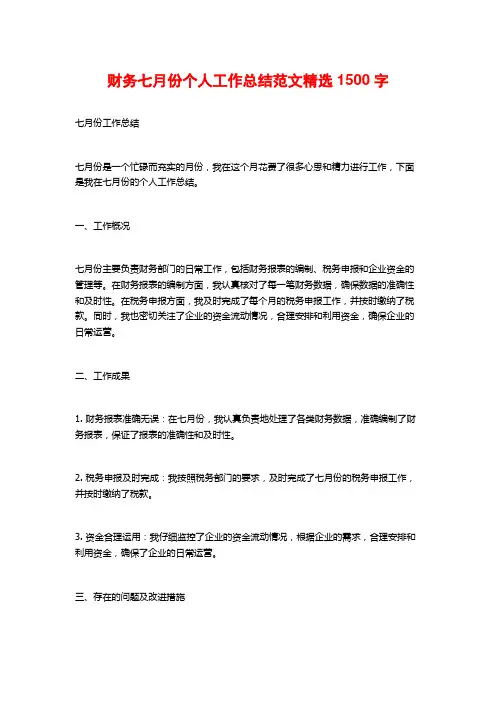 财务七月份个人工作总结范文精选
