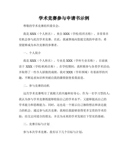 学术竞赛参与申请书示例