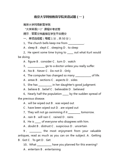 南京大学网络教育学院英语试题（一）