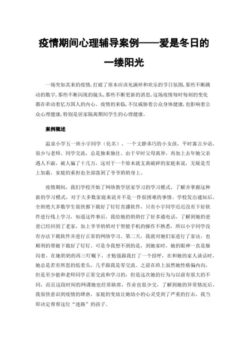 疫情期间心理辅导案例——爱是冬日的一缕阳光