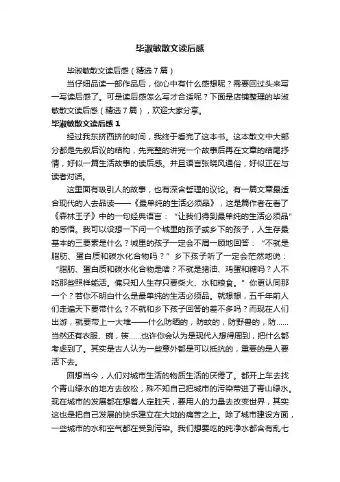 毕淑敏散文读后感