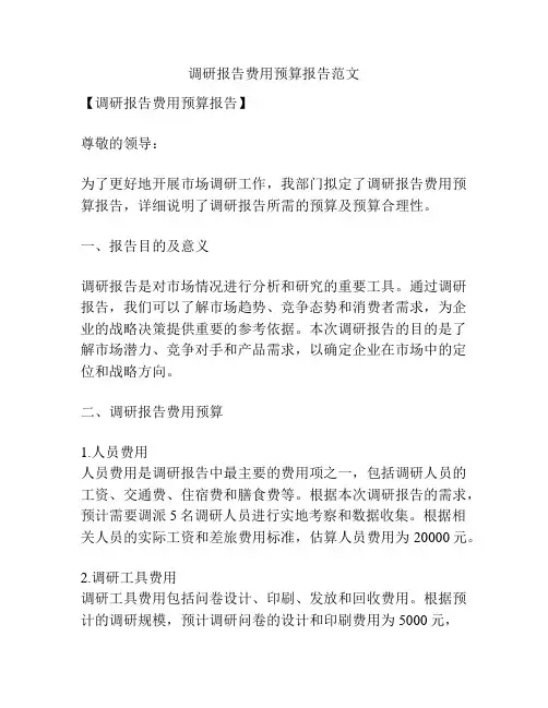 调研报告费用预算报告范文